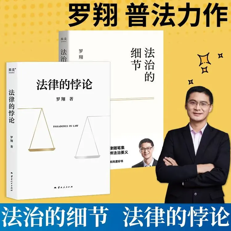正版法治的细节罗翔法律随笔集解读热点案件思辨法制的细节要义