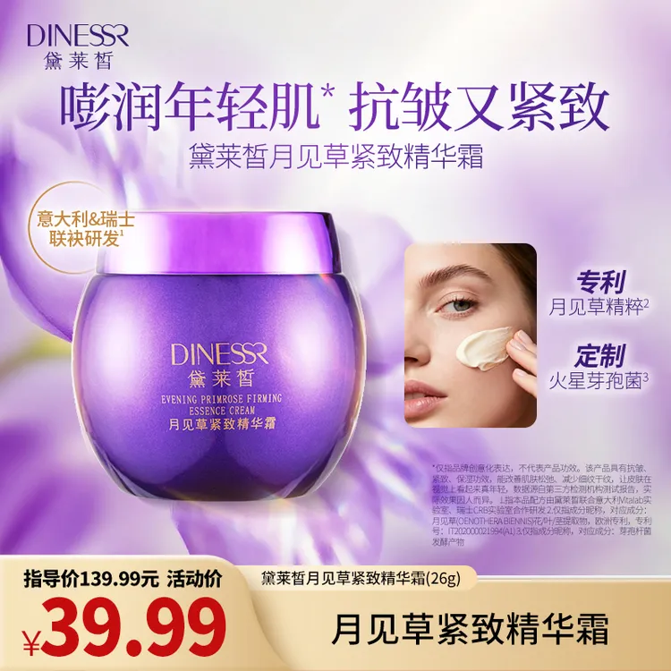 DINESSR/黛莱皙月见草紧致精华霜保湿补水嫩肤紧致面霜(新)A830