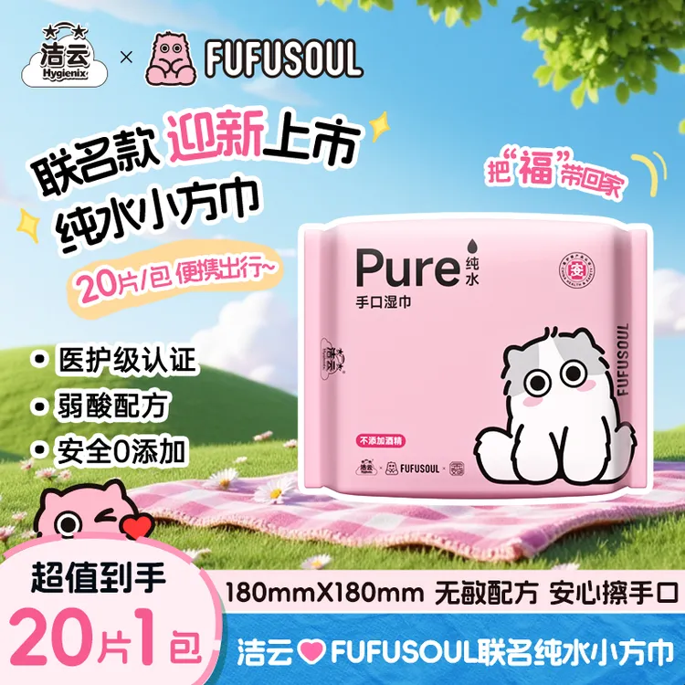 【出游必备】洁云&FUFU联名便携湿巾纯水湿巾小方巾20片装手帕湿巾