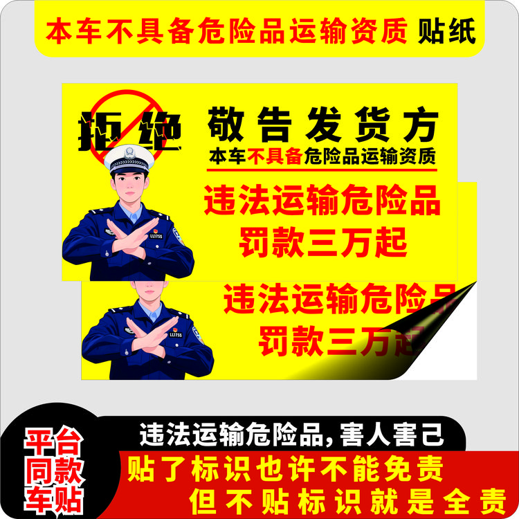 货拉拉本车不具备危险品运输资质车贴贴纸满满严禁携带危险品贴纸