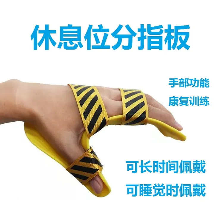 偏瘫高级休息位分指板康复器材透气分指器手指痉挛畸形矫正器正品