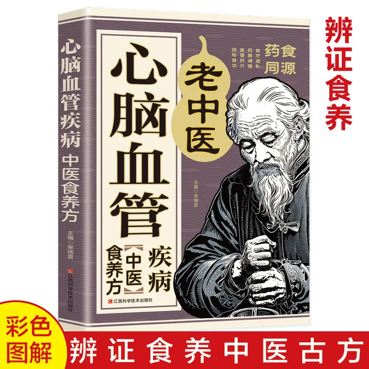 【心脑血管疾病中医食养方】药食同源药膳调理病症家庭常备保健书