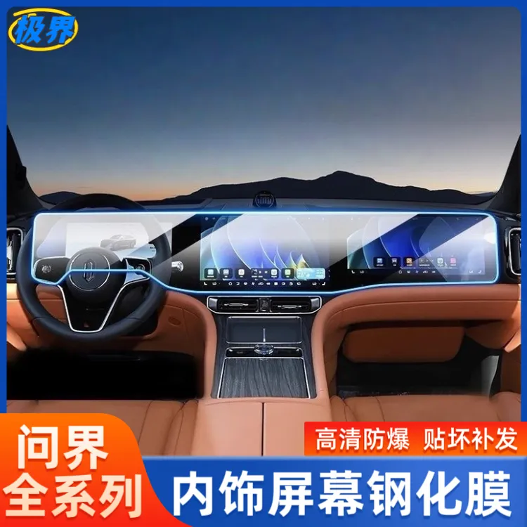 24-25款AITO问界M8M9屏幕钢化膜一体导航中控保护内饰配件改装贴
