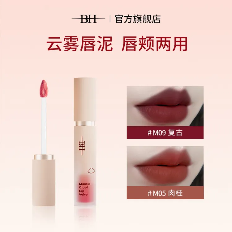 【龙泽专属】BH慕斯云雾唇泥口红丝滑泥感显色柔焦粉雾持妆固色化妆