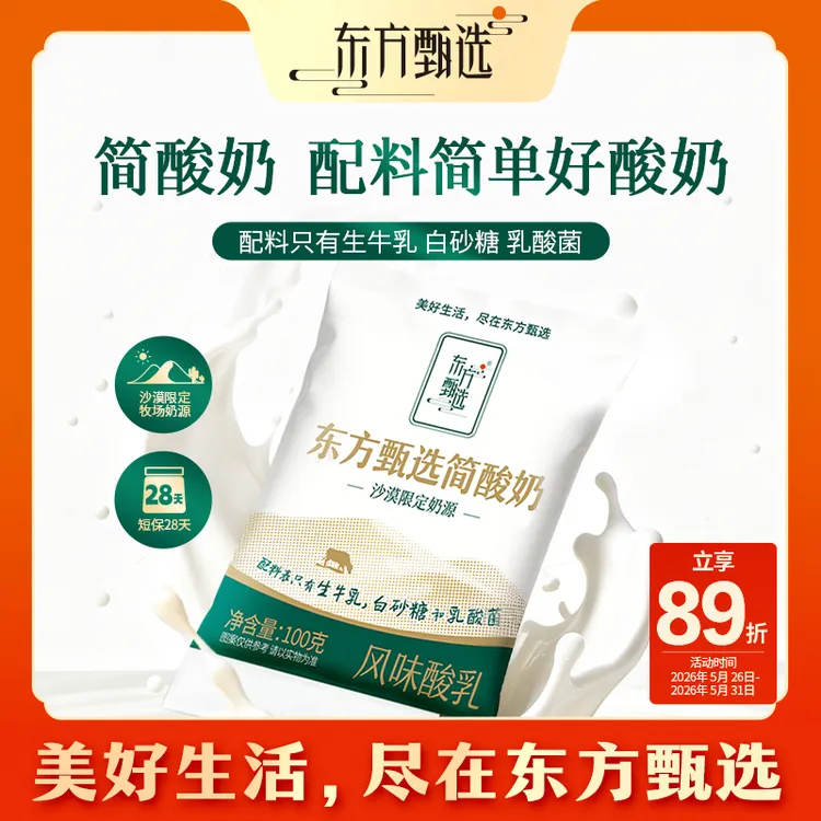 东方甄选自营简酸奶袋装酸奶儿童成人浓郁酸牛奶早餐风味牛乳饮品商品图