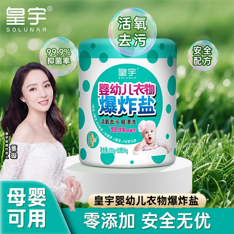 solunar/皇宇婴幼儿爆炸盐350g衣物专用洁净白衣彩衣去黄去渍增白