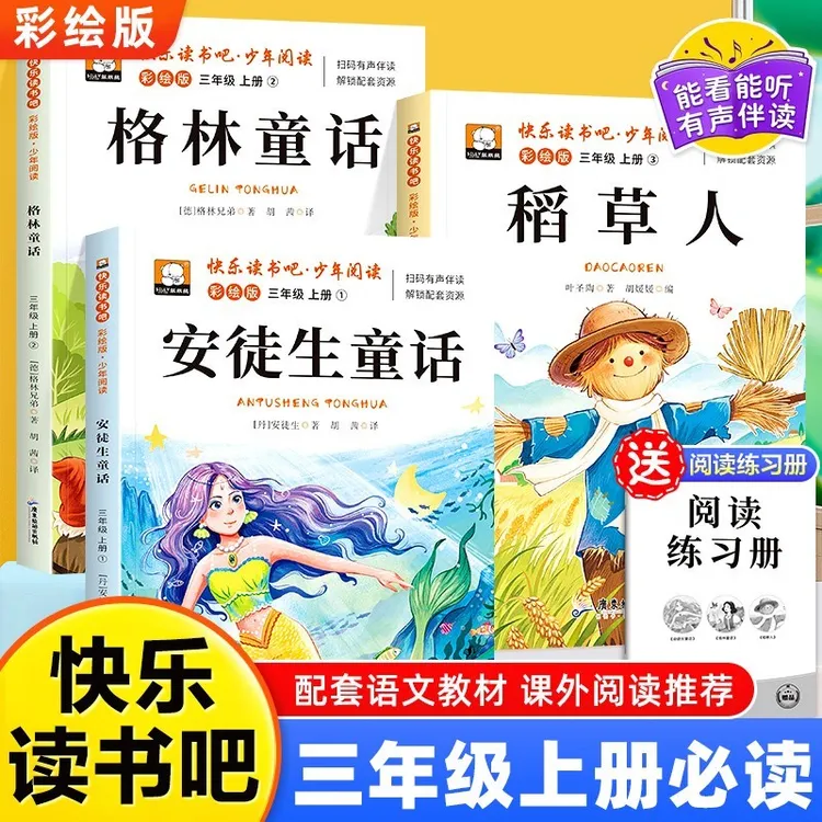 快乐读书吧三年级上册必读课外书目稻草人正版安徒生童话格林童话