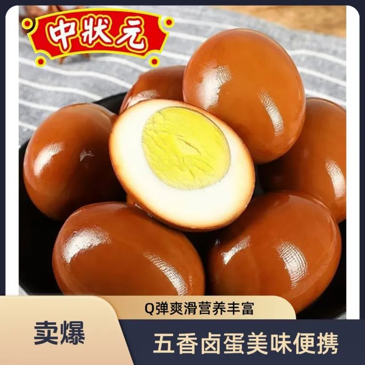 中状元品牌  15个五香卤蛋大卤蛋开袋即食独立真空包装学生零食X