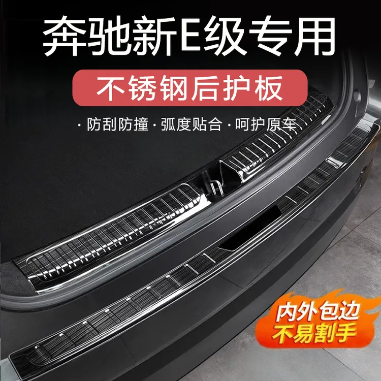 24-26款奔驰E300L/E260L后备箱门槛条后护板汽车防蹭改装用品保护