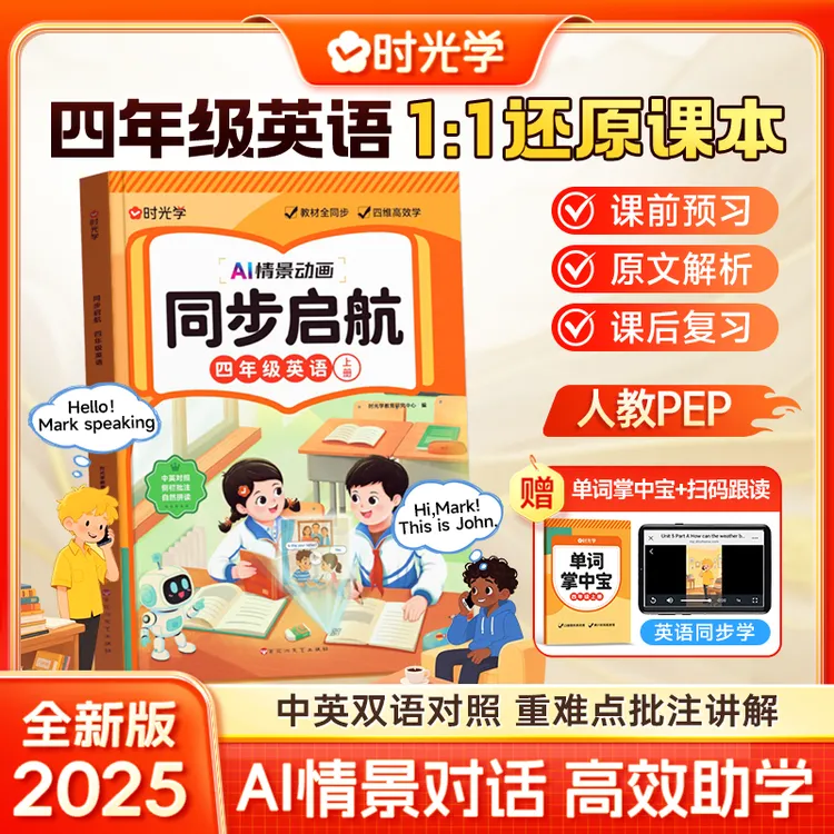 【时光学】同步启航 四年级英语 2025版同步小学英语AI情景对话上册