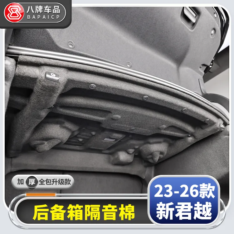 专用别克23-26款新君越后备箱隔音棉 隔热尾箱隔板白金君越改装件