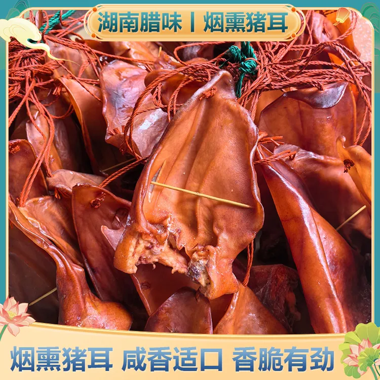 老炕湖南腊猪耳朵正宗柴火烟熏农家腊肉湘西特产咸猪耳尖脆骨干货
