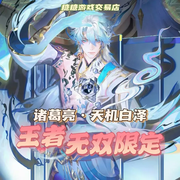 王者荣耀山海经诸葛亮无双令牌   诸葛亮·天机白泽诸葛亮无双限定
