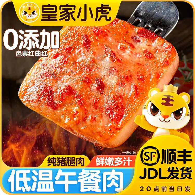 皇家小虎午餐肉早餐速食品火腿三明治家常做法冷冻半成品火锅食材