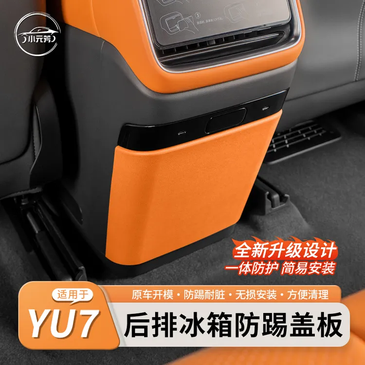 适用于小米YU7后排防踢垫内饰改装冰箱空调防踢板盖配件原车色