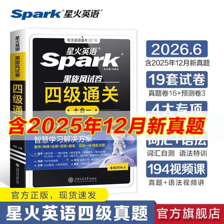 星火【备考26年6月】大学英语四级通关十合一押题冲刺真题专项词汇商品图