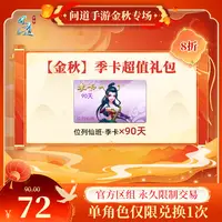 问道手游【官方区组可买】【金秋】季卡超值礼包