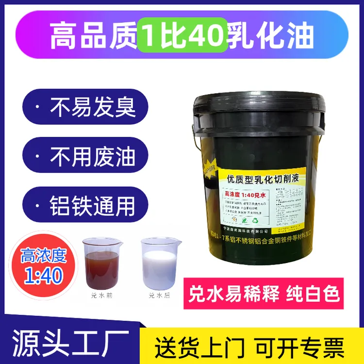 高浓缩1比40兑水乳化切削液铜铝铁不锈钢通用防锈不发臭加工中心