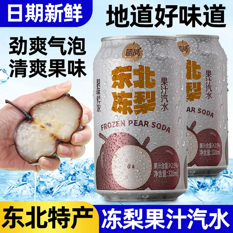 【整箱8罐】正宗东北冻梨汽水果味东北特产果味饮料零食320ml灌装