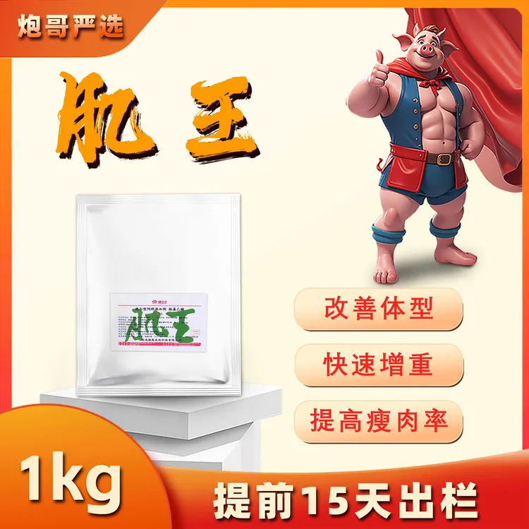 【炮哥严选】肌王-添加剂改善体型增肌提高专用瘦肉率养猪场用品