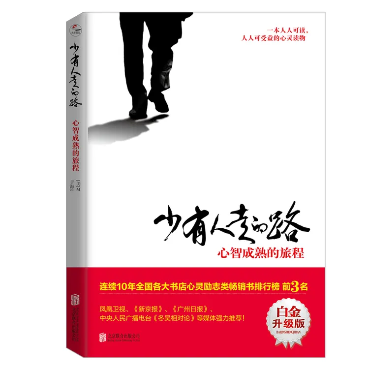 少有人走的路1心智成熟的旅程 白金升级版 斯科特派克著 书籍