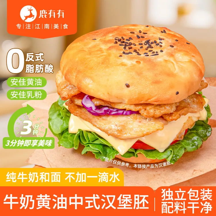 鹿有有牛奶黄油中式汉堡胚饼中国汉堡胚夹肉面包空气炸锅方便早餐