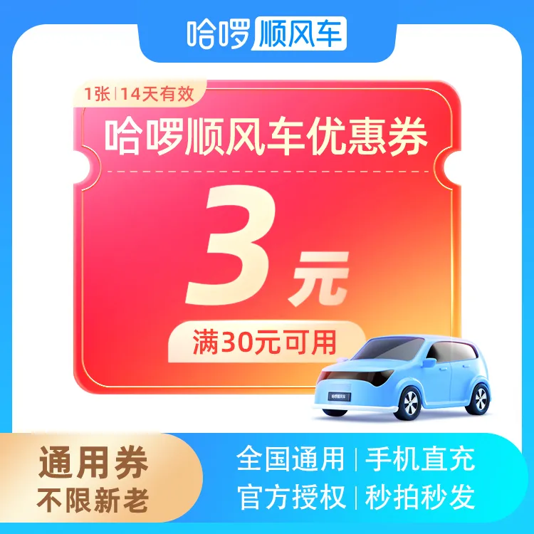 【新老通用】满30减3元打车券-哈啰顺风车-比打车更便宜-全国通用