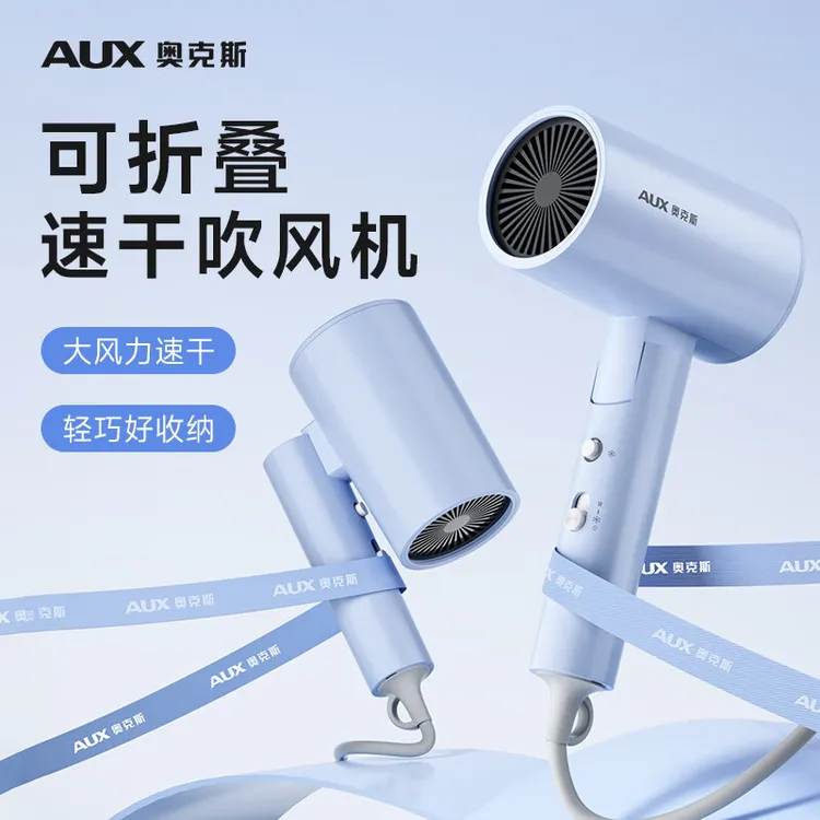 AUX/奥克斯可折叠吹风机家用大功率负离子不伤发电吹风筒冷热风