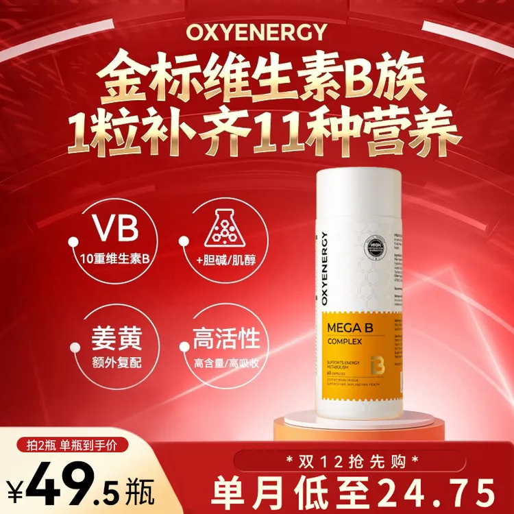 【限时返场】OXYENERGY/氧气能量 金标维生素B 高含量10种B族姜黄