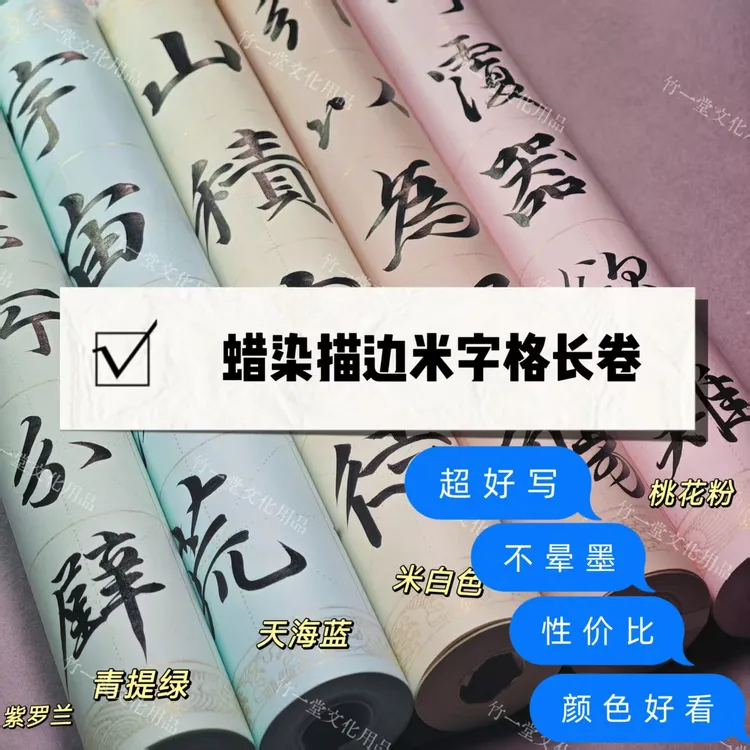 【新款】蜡染米字格竖格 冰淇淋色系微纤维蜡染描边练习米字格长卷
