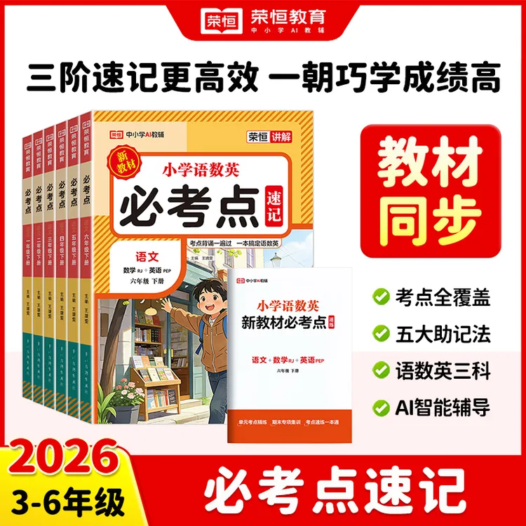 【荣恒】2026新小学1-6年级下册必考点速记方法总结 知识点辅导资料商品图