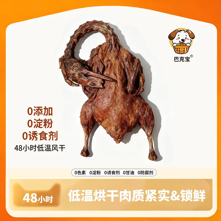 巴克宝宠物狗狗零食风干整只烤鸭纯肉0添加清火去泪痕低温烘焙