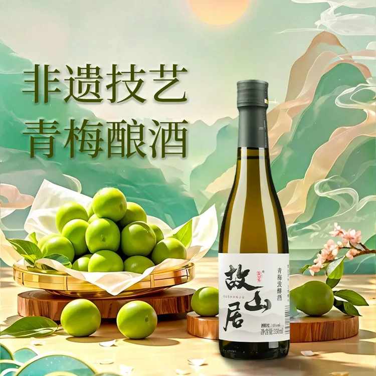 故山居青梅发酵酒女士低度微醺晚安酒350ml
