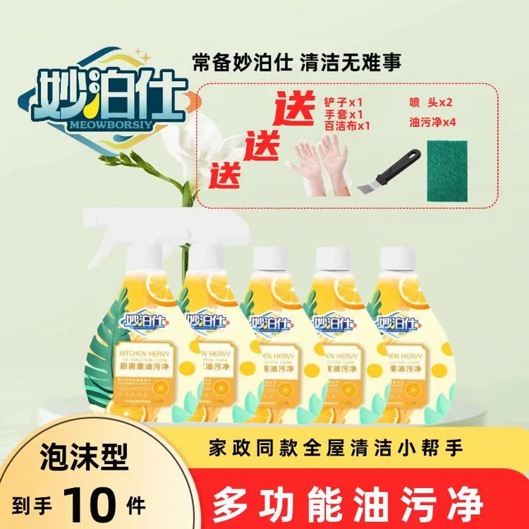 妙泊仕【新疆包邮】家用去油去污泡沫型厨房灶台免洗油污清洁剂