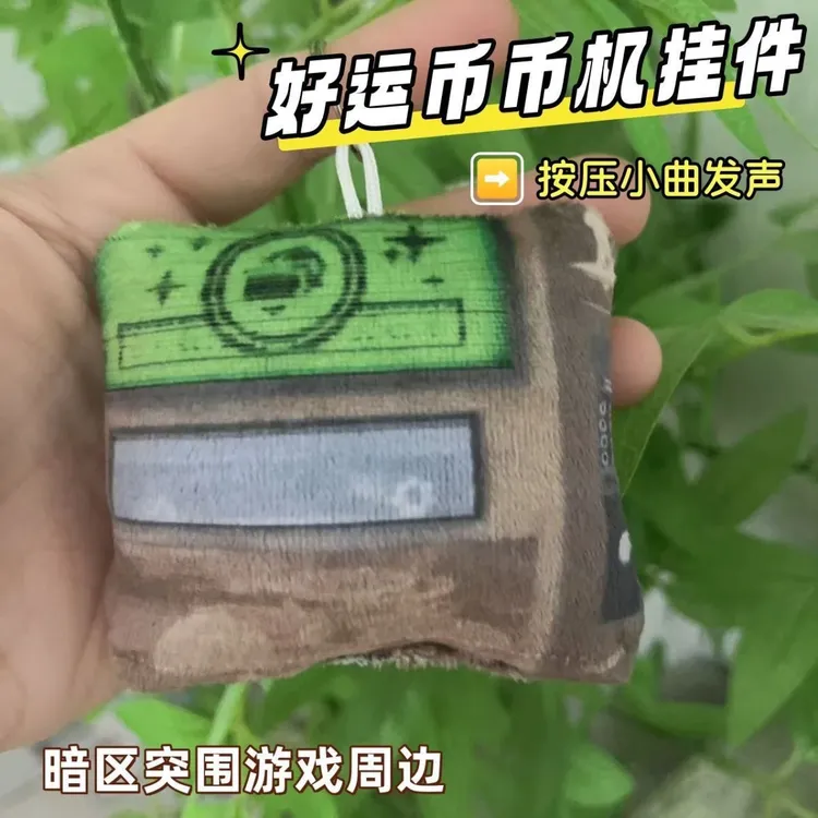 暗区突围好运币币机洗脑小区发声钥匙扣游戏周边趣味背包发声挂件