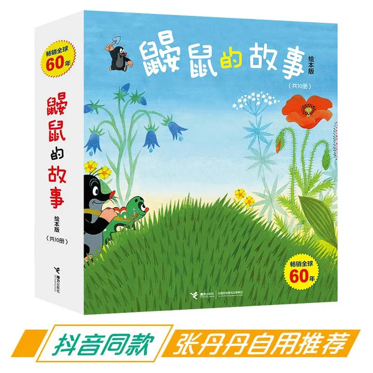 60年经典之作！2-6岁经典绘本 鼹鼠的故事：绘本版（共10册）