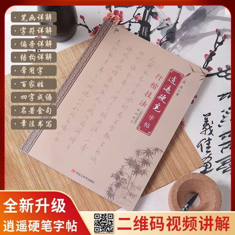 【全新升级】逍遥硬笔行楷全新升级图文视频精讲单字成语金句诗词