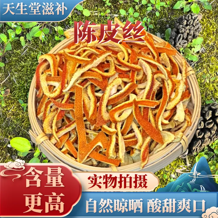 陈皮茶秦岭陈皮丝陈皮干老陈皮丝橘子皮先享正宗好皮无硫搭洛神花