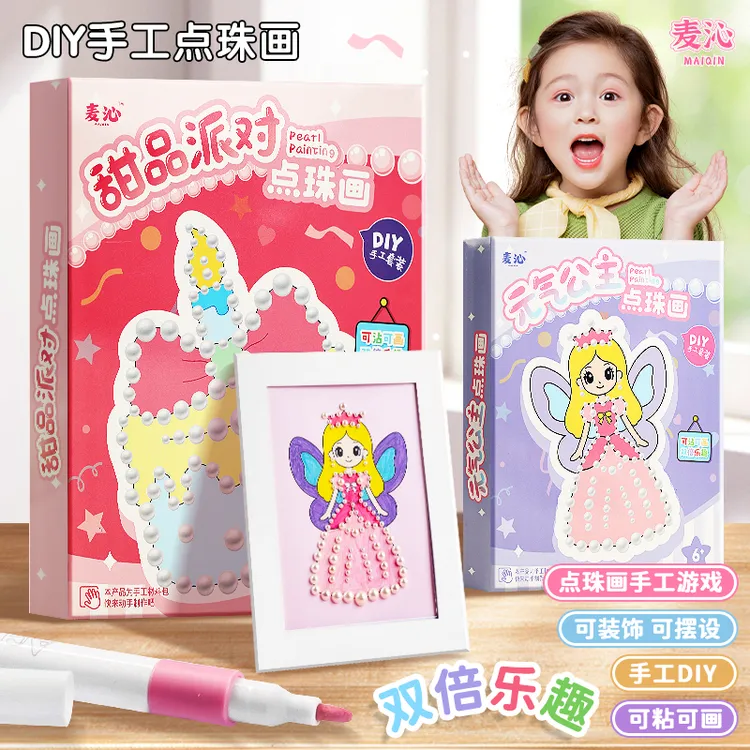【暑假玩具】儿童DIY手工点珠笔贴画创意益智玩具小女孩生日礼物