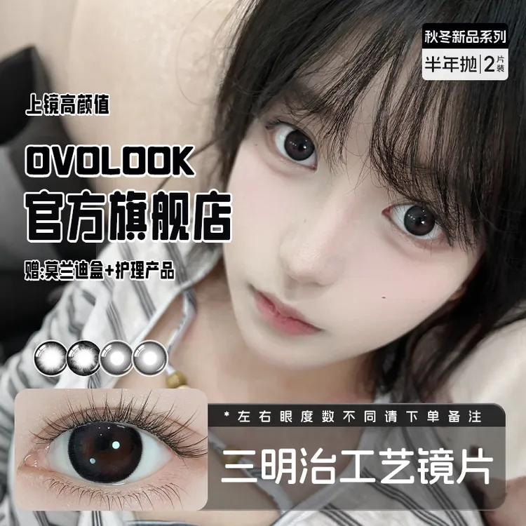 OVOLOOK黑色音符自然黑色流光小直径美瞳学生党隐形眼镜半年抛
