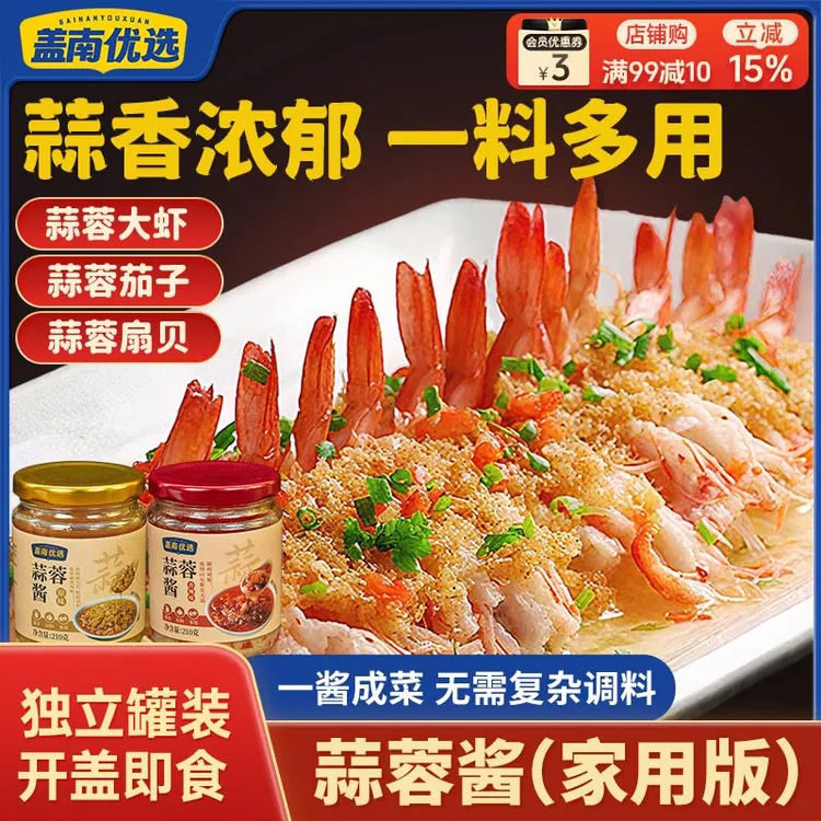 盖南优选蒜蓉酱210g香辣酱原味烤生蚝烤茄子海鲜紫皮蒜蓉厨房酱料