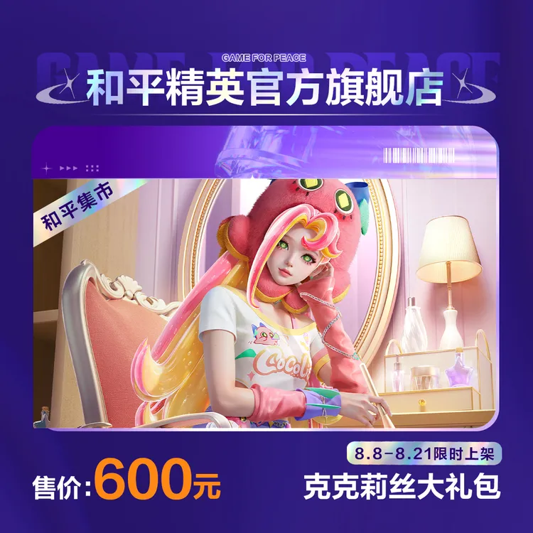 【和平集市】克克莉丝大礼包【和平精英官方直充】