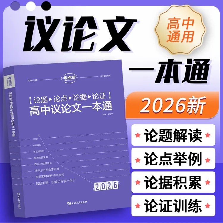 考点帮2026高中作文议论文一本高考作文超级素材积累大全写作指导