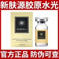 新肤源胶原蛋白水光原液精华居家自用三型冻干纤维锦波生物