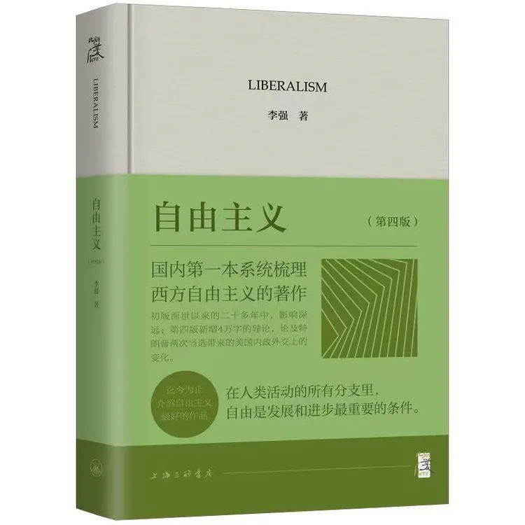 【现货】【签名毛边本】自由主义 李强 著  此间学人