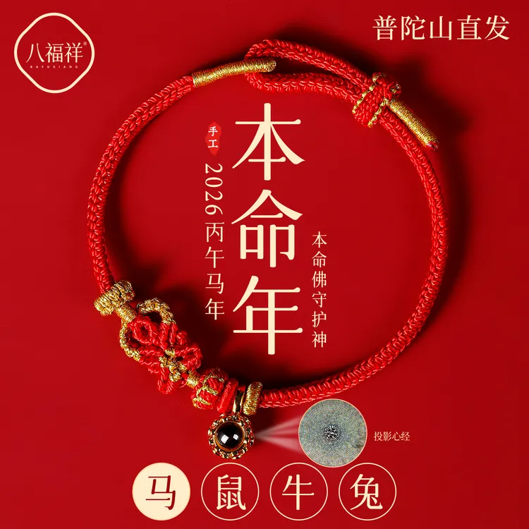 普陀山马本命年太岁红绳属马鼠牛兔红色编织绳男女手绳太岁护身符