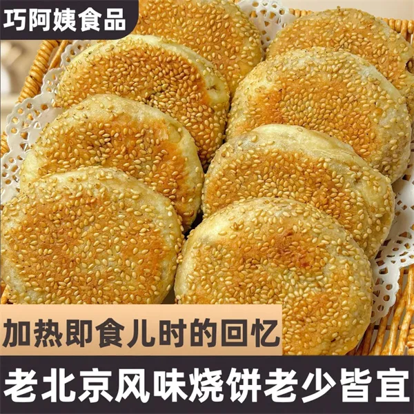 老北京烧饼芝麻酱烧饼盐酥椒盐油酥芝麻烧饼夹肉早餐即食特产老式
