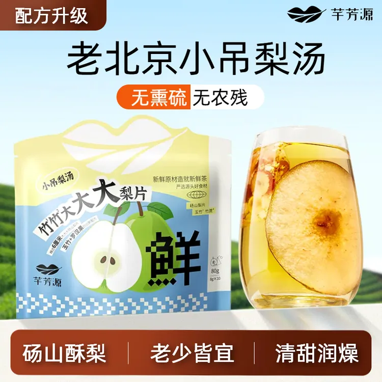 【芊芳源】老北京小吊梨汤儿童免煮砀山大梨片清甜甘润可直接泡水