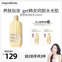 【吴恩文夫妇】韩国ongredients温丽慈水光妆前乳光感肌肤保湿