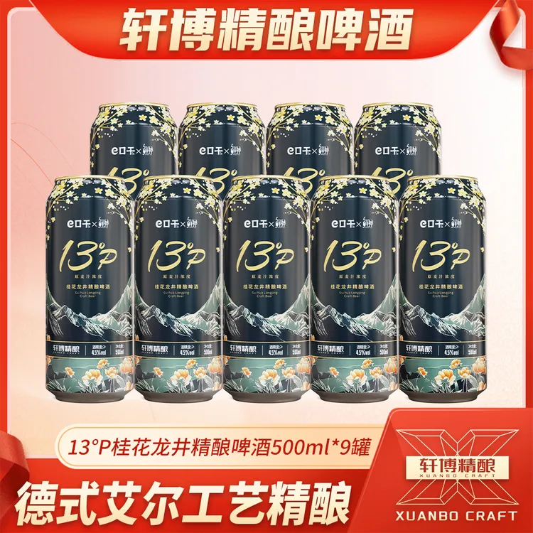 轩博桂花龙井「茶啤」精酿啤酒500ML*9罐-S